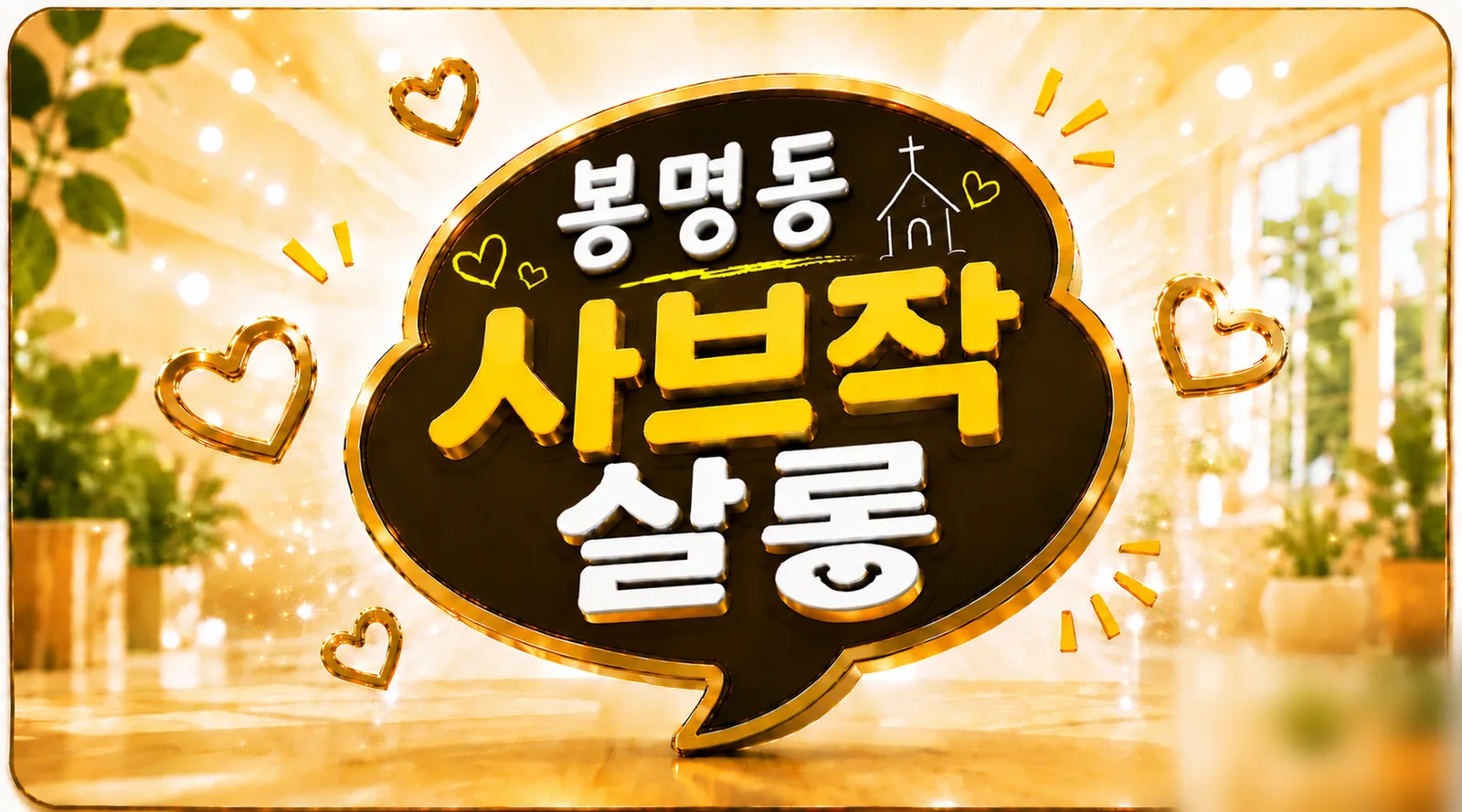 봉명동 사브작 살롱 — 금빛 말풍선 안에 사브작 살롱이라고 적힌 간판